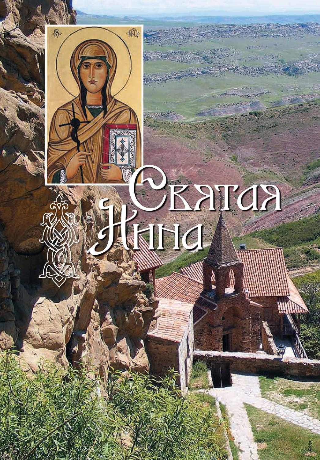 Обложка книги «Святая равноапостольная Нина, просветительница Грузии»