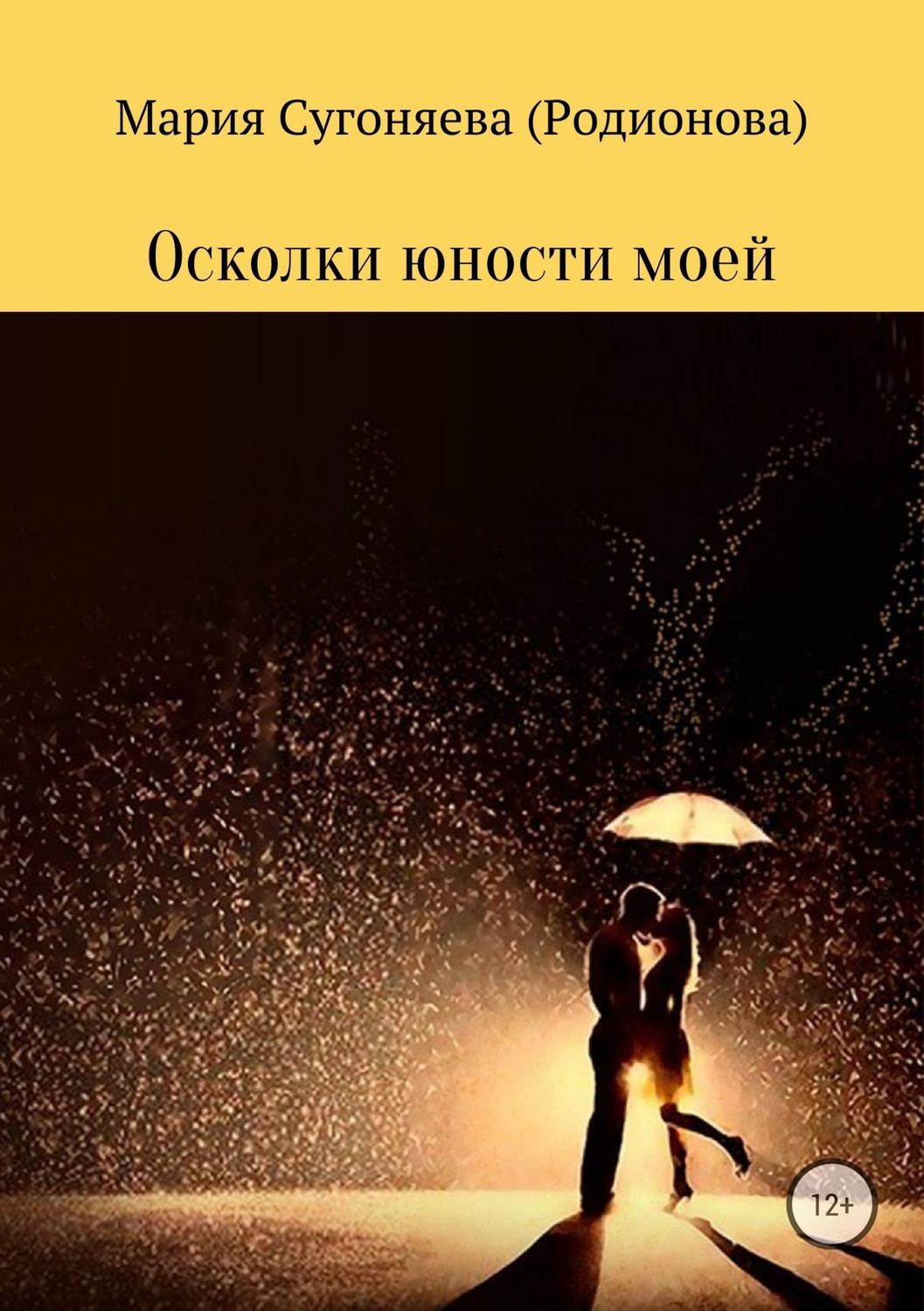 Обложка книги «Осколки юности моей»
