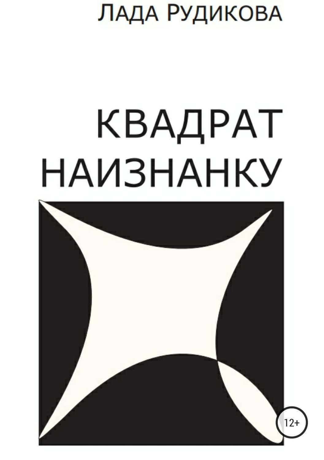 Обложка книги «Квадрат наизнанку»