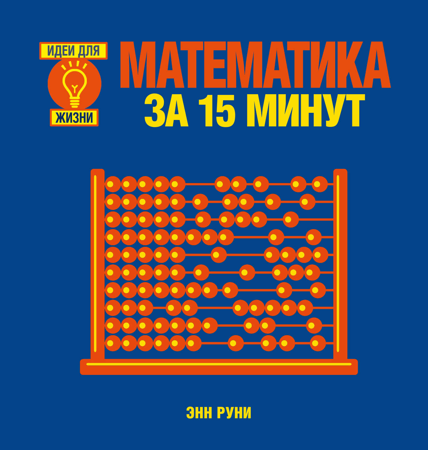 Обложка книги «Математика за 15 минут»