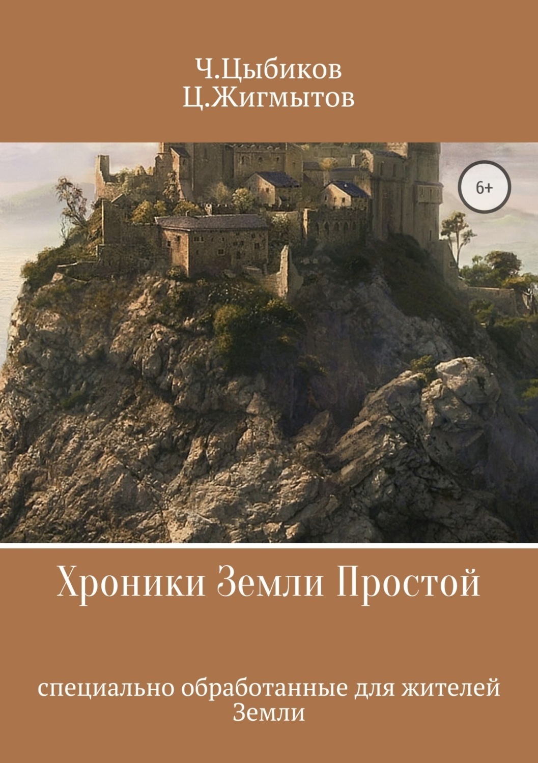 Обложка книги «Хроники Земли Простой»