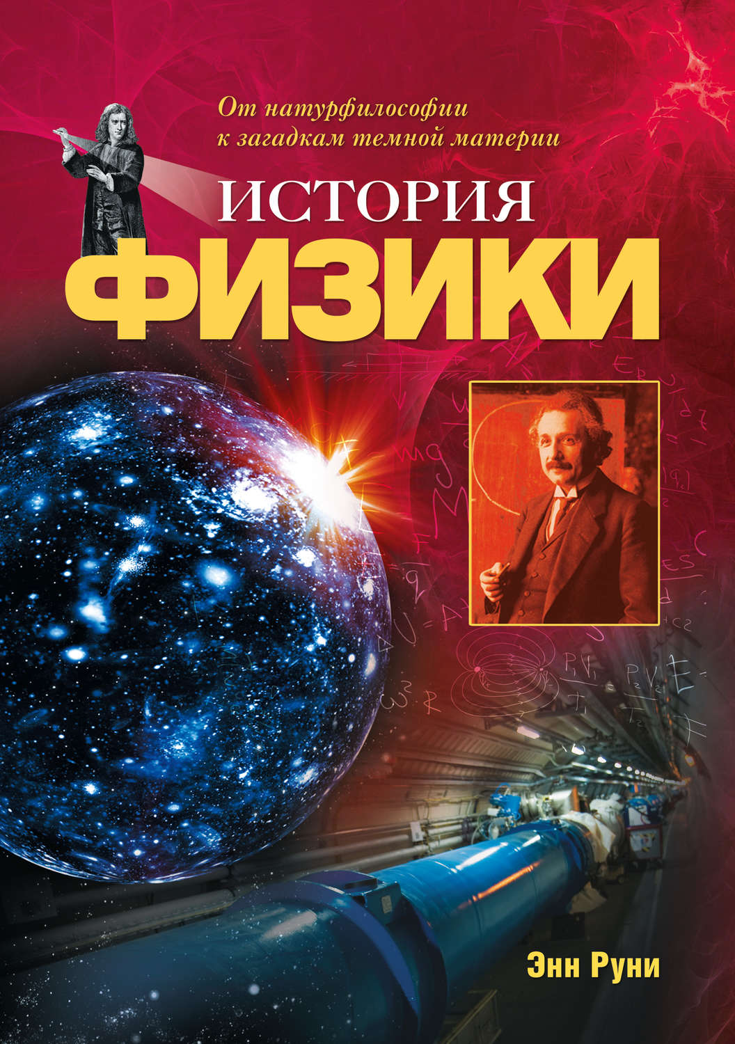 Обложка книги «История физики. От натурфилософии к загадкам темной материи»