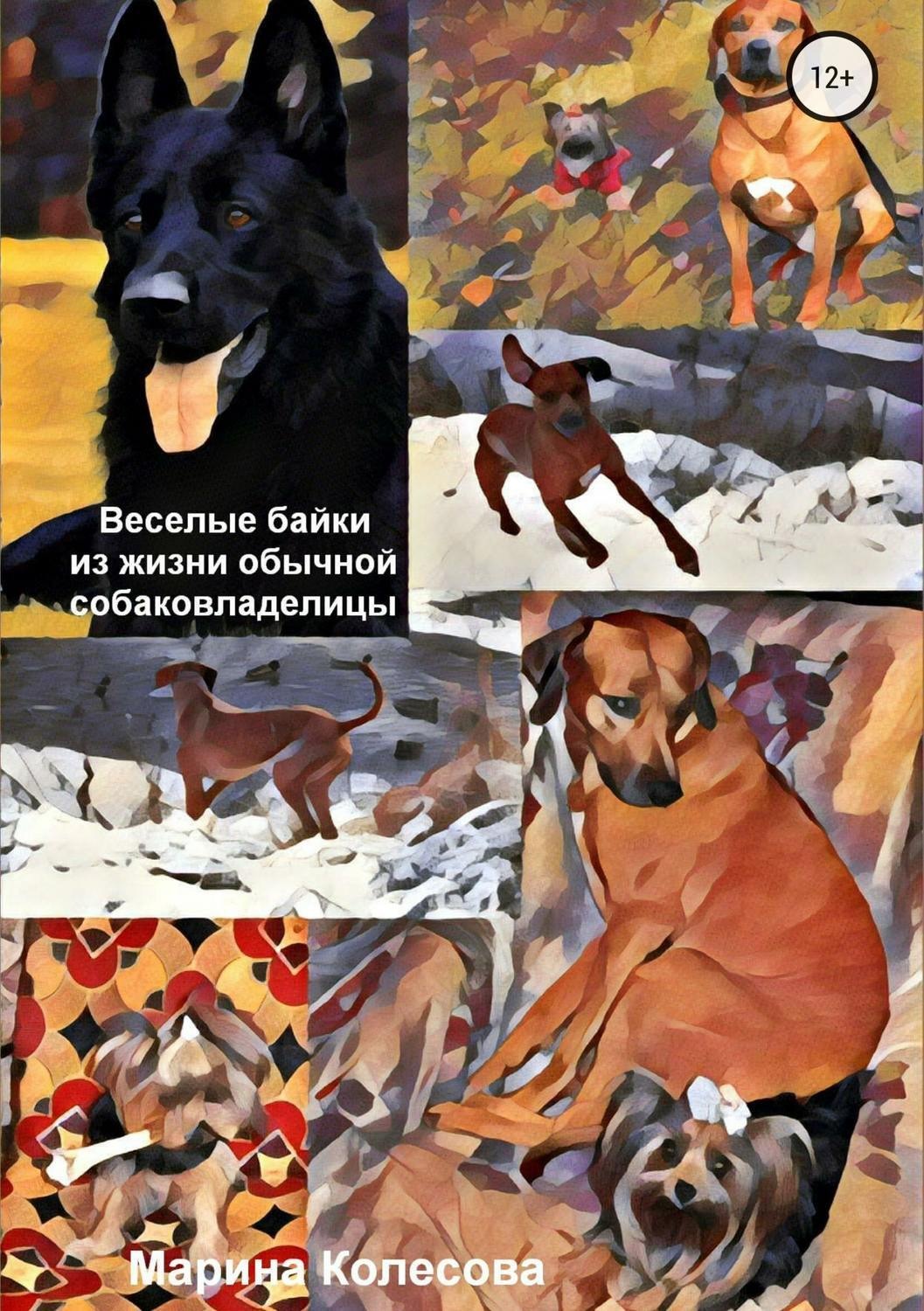 Обложка книги «Веселые байки из жизни обычной собаковладелицы»