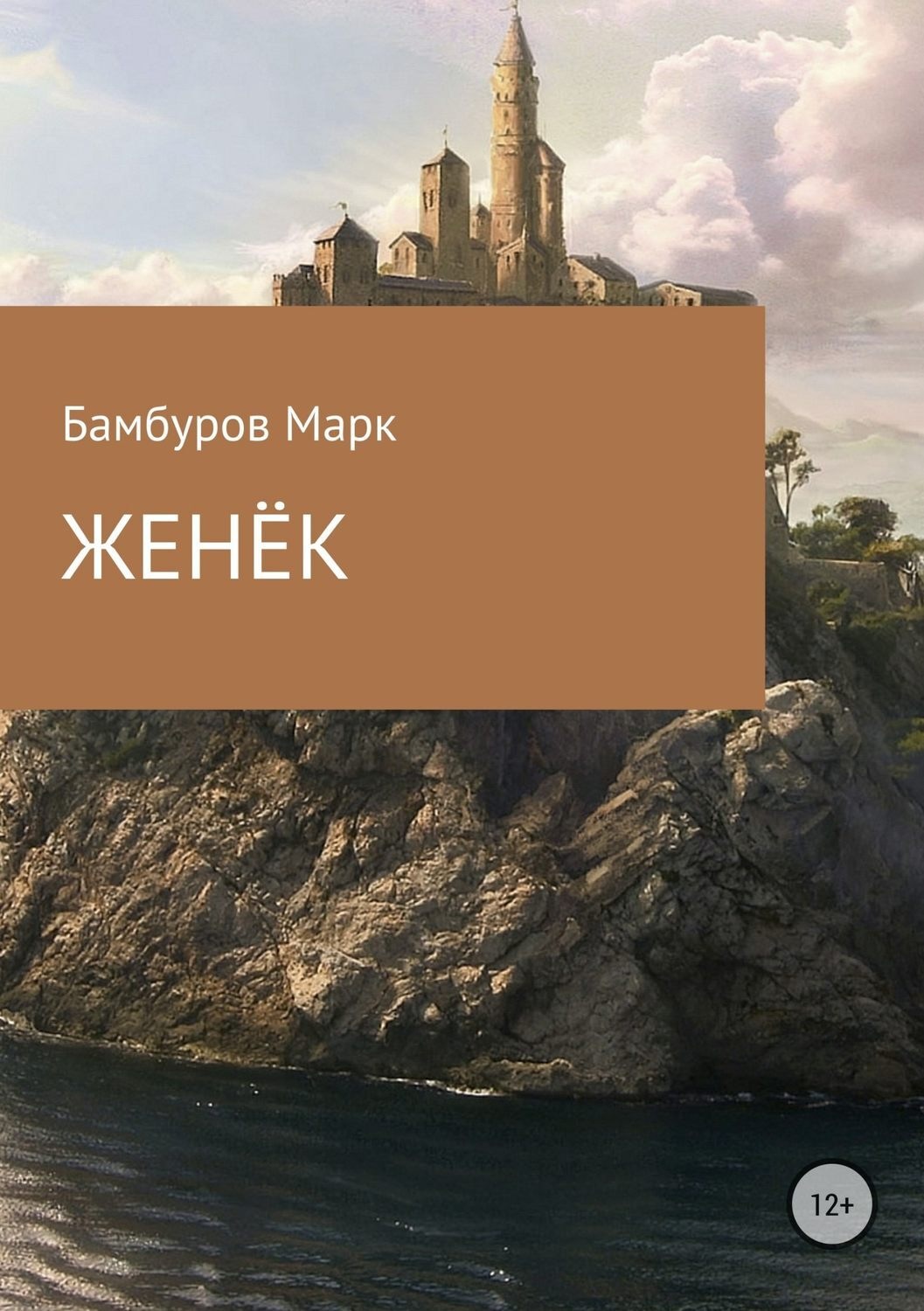 Обложка книги «Женёк»