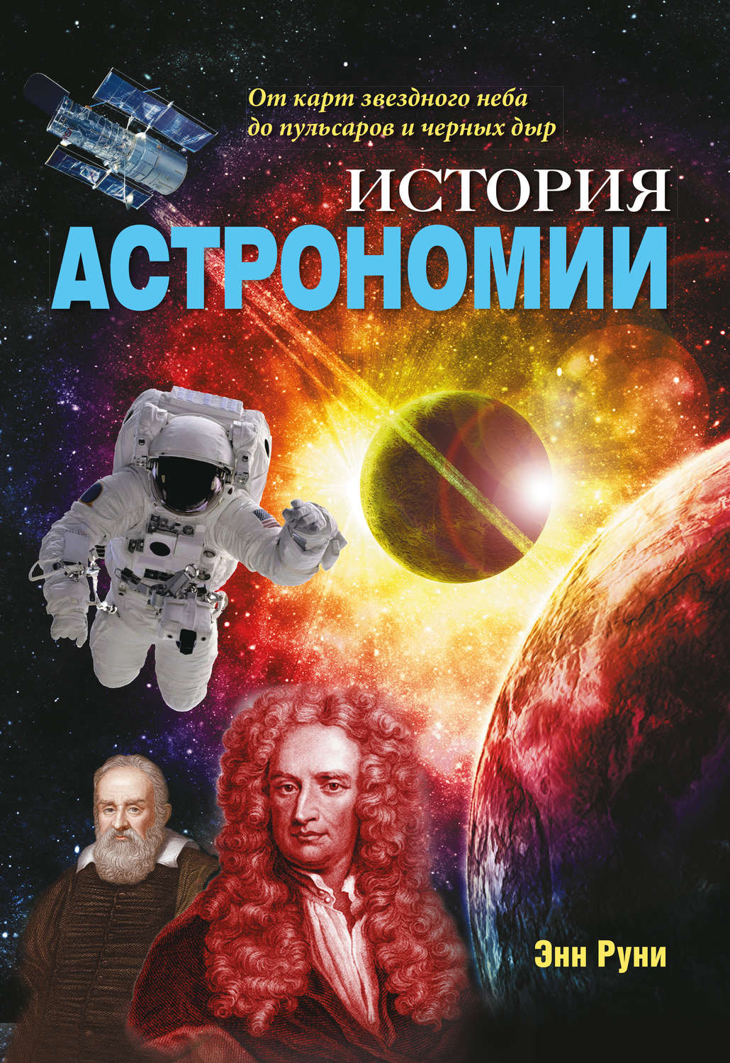 Обложка книги «История астрономии. От карт звездного неба до пульсаров и черных дыр»