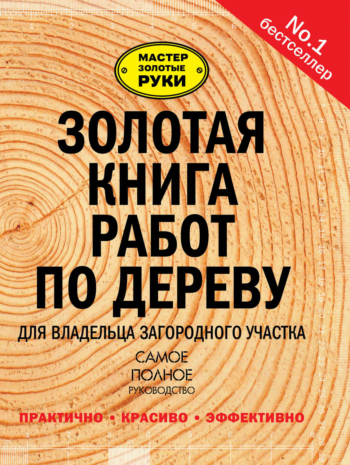 Обложка книги «Золотая книга работ по дереву для владельца загородного участка»