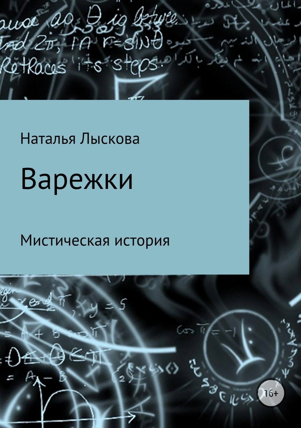 Обложка книги «Варежки»
