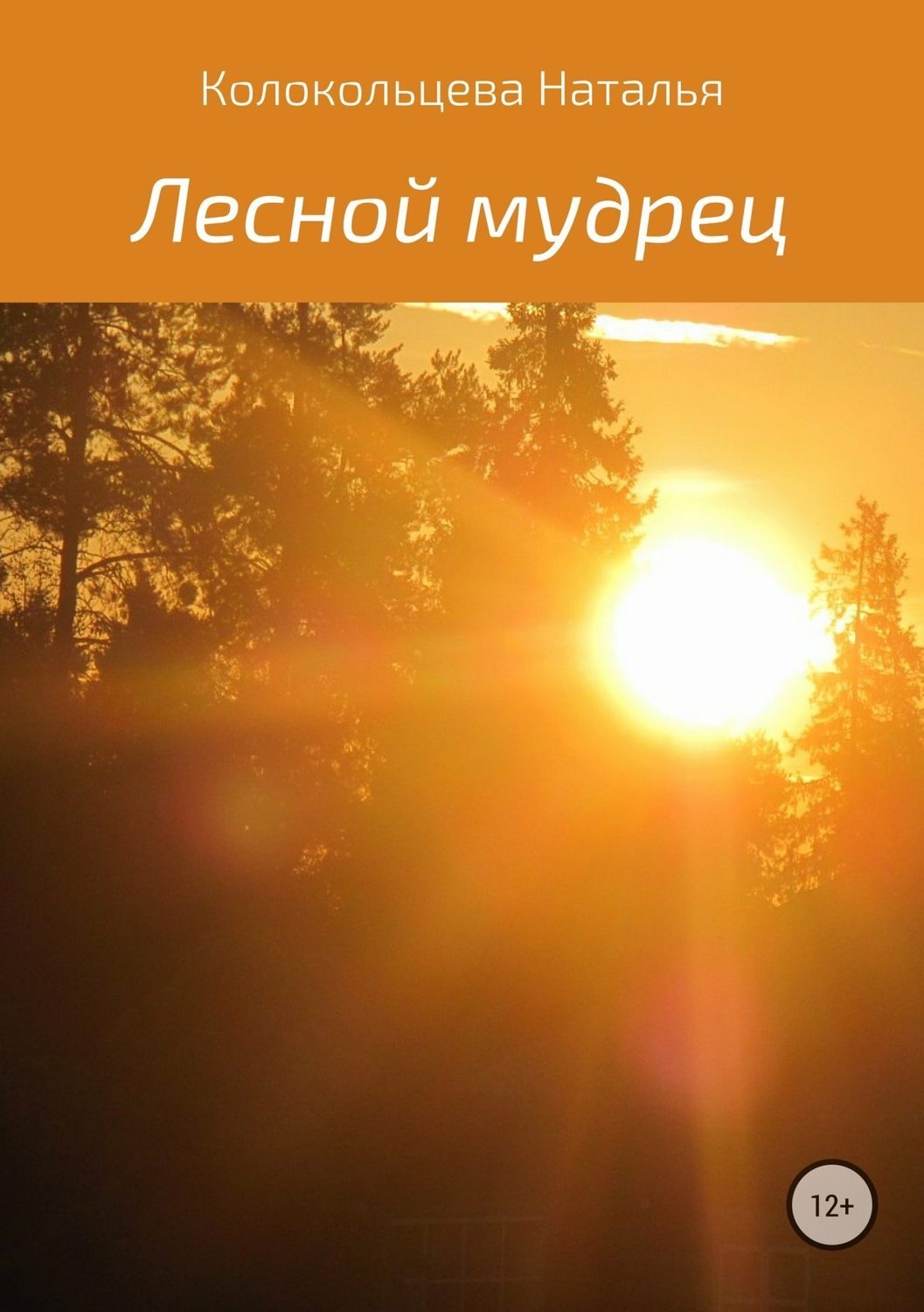 Обложка книги «Лесной мудрец»