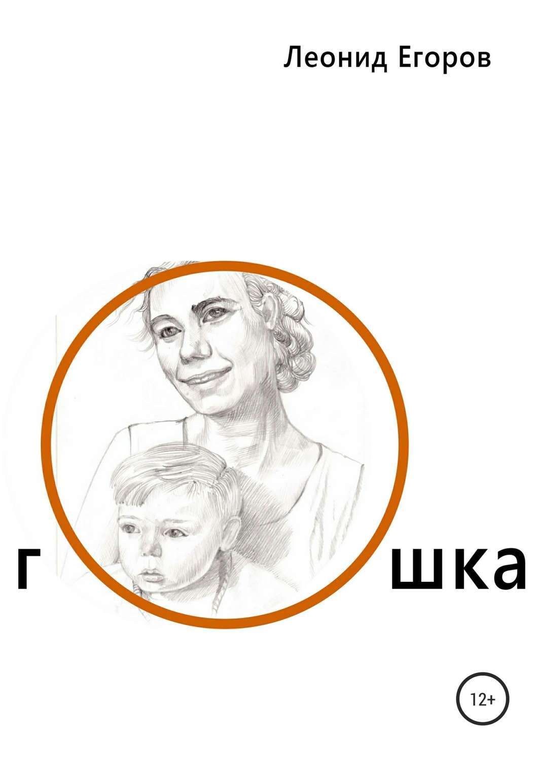 Обложка книги «Гошка»