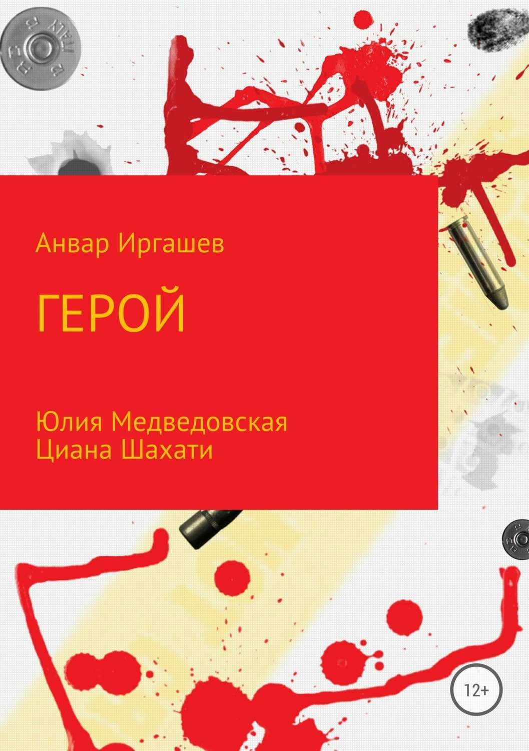 Обложка книги «Герой»