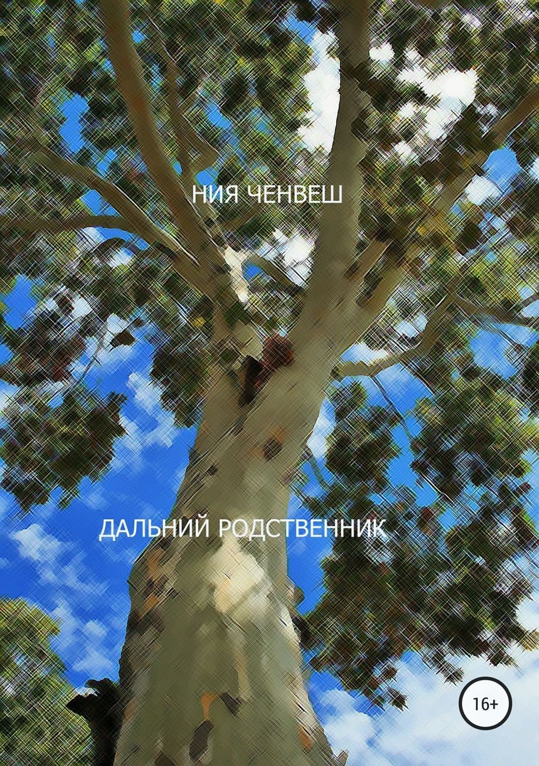 Обложка книги «Дальний родственник»