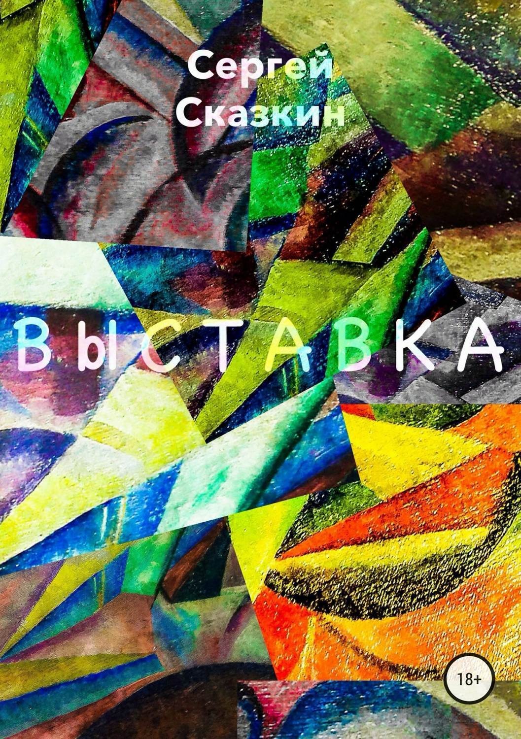 Обложка книги «Выставка»