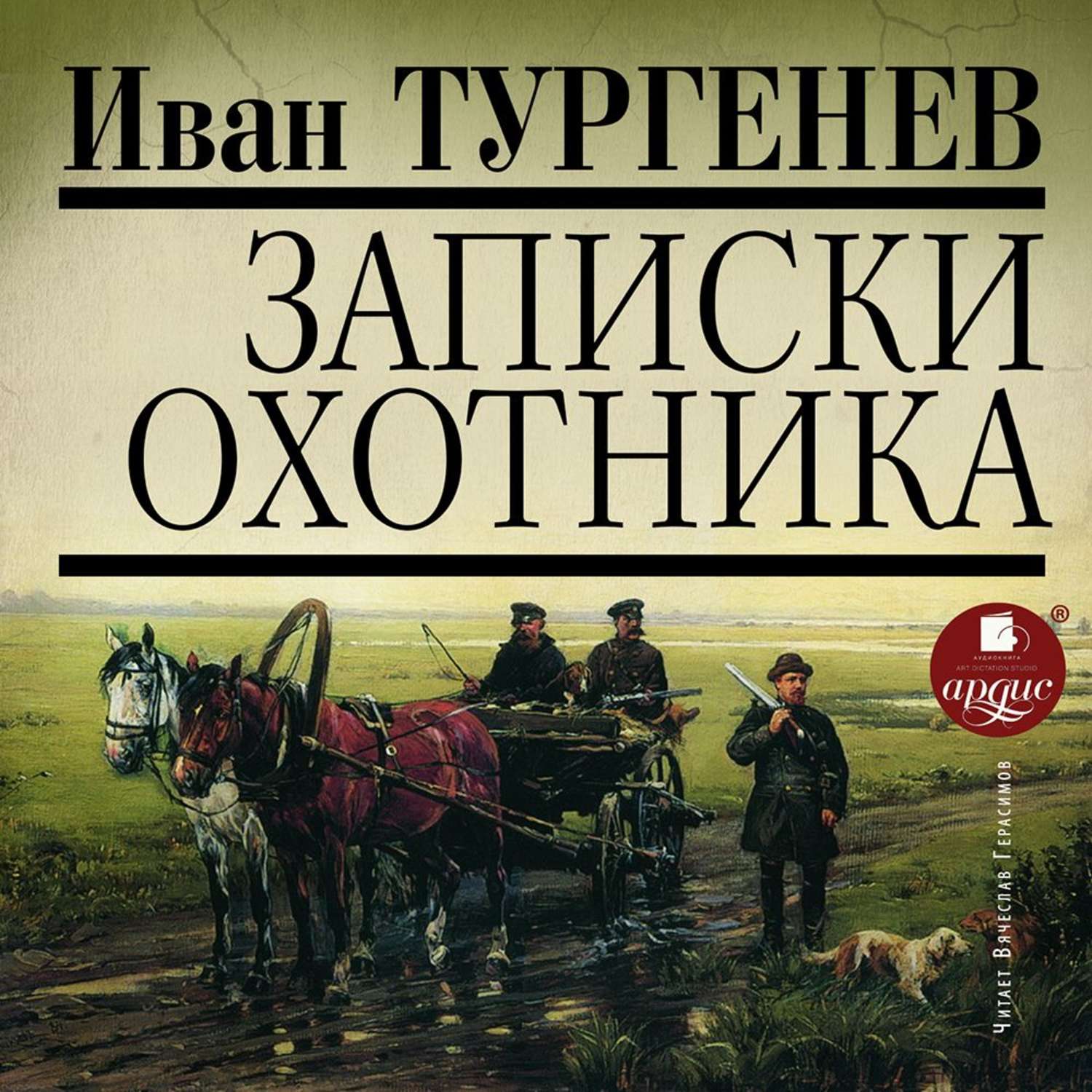 Обложка книги «Записки охотника»