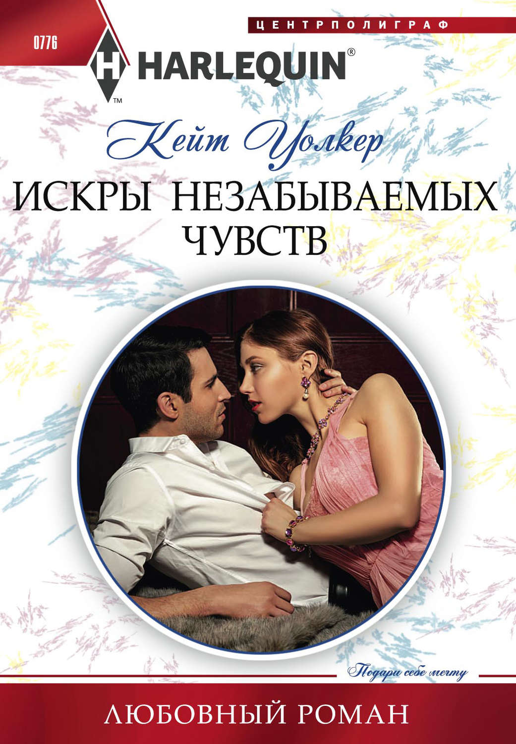 Обложка книги «Искры незабываемых чувств»