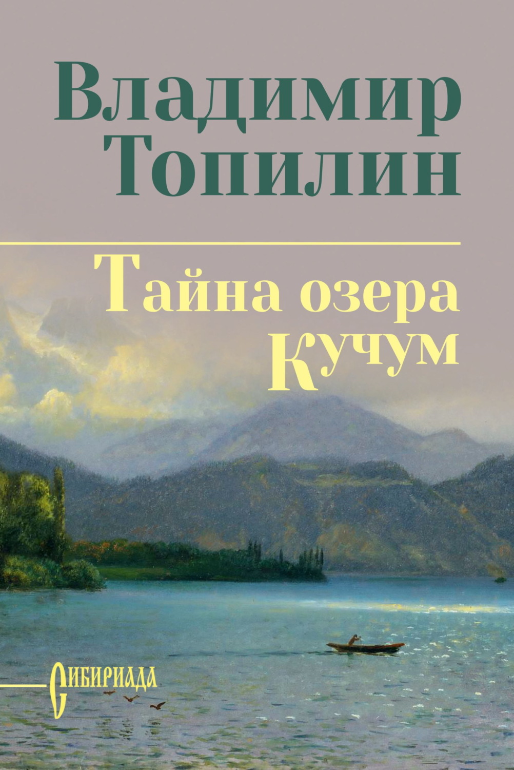 Обложка книги «Тайна озера Кучум»