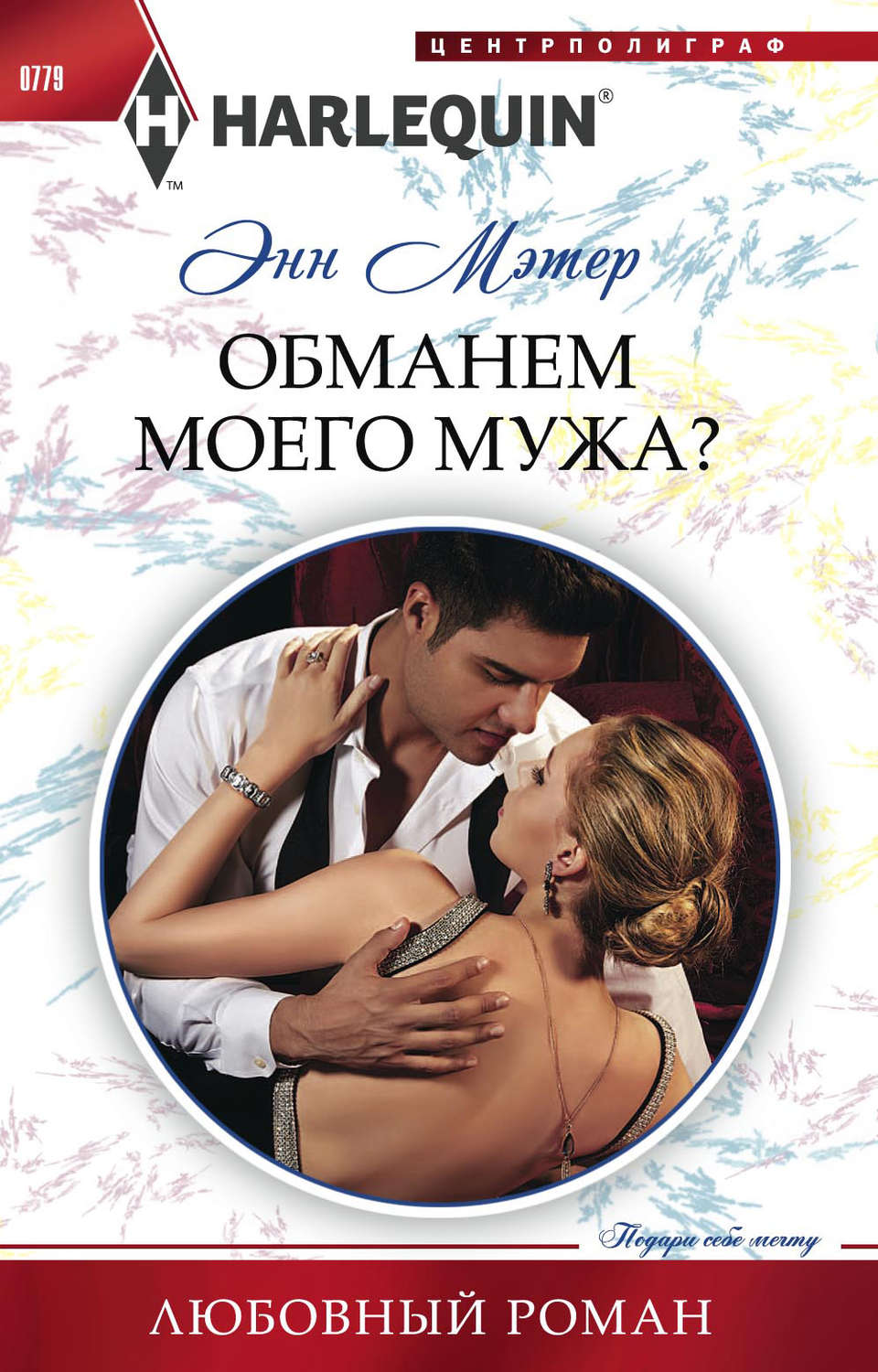 Обложка книги «Обманем моего мужа?»