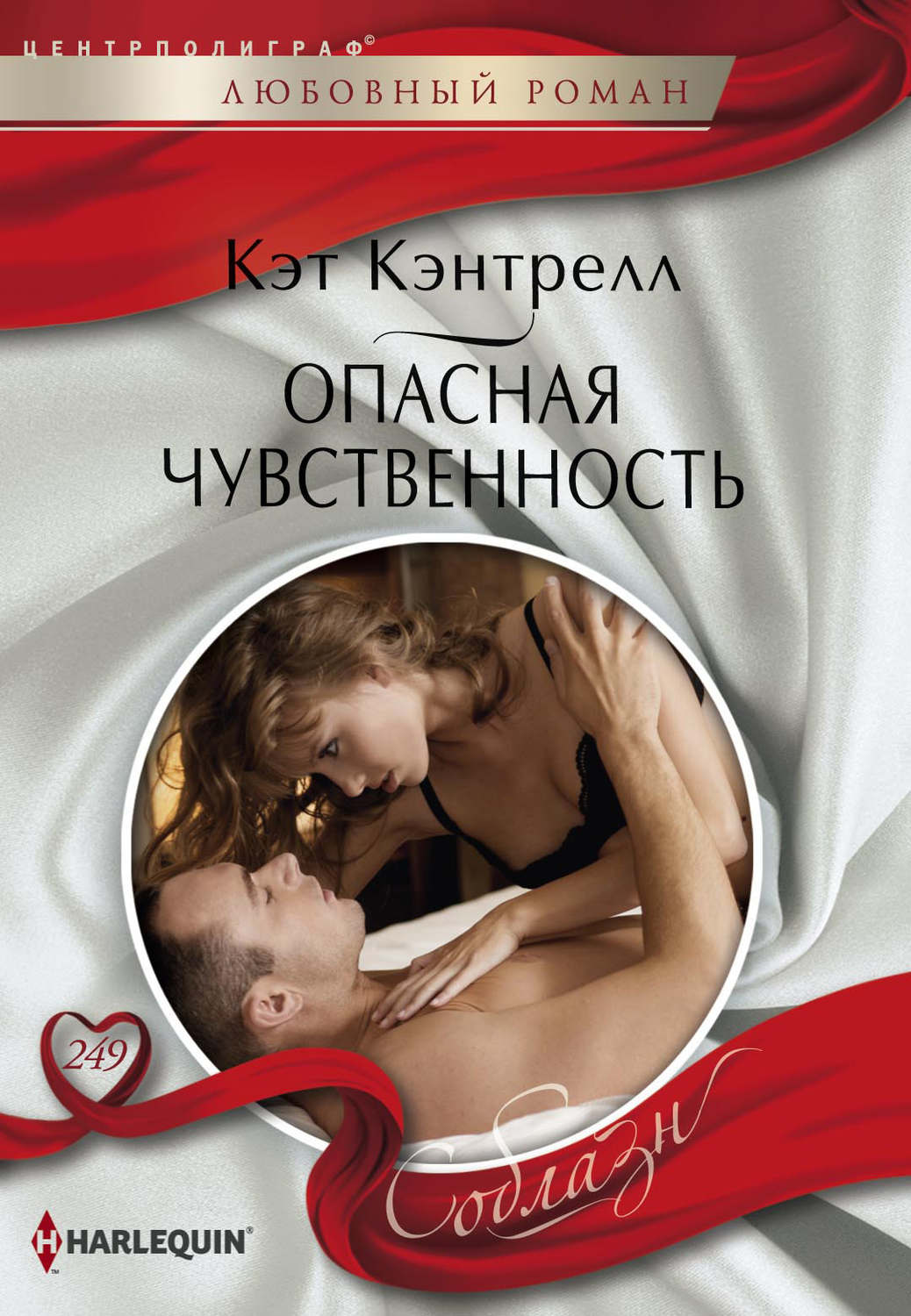 Обложка книги «Опасная чувственность»