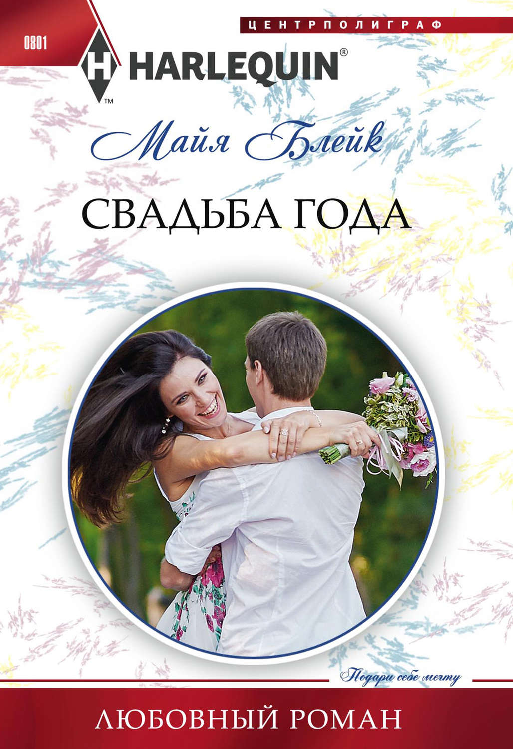 Обложка книги «Свадьба года»