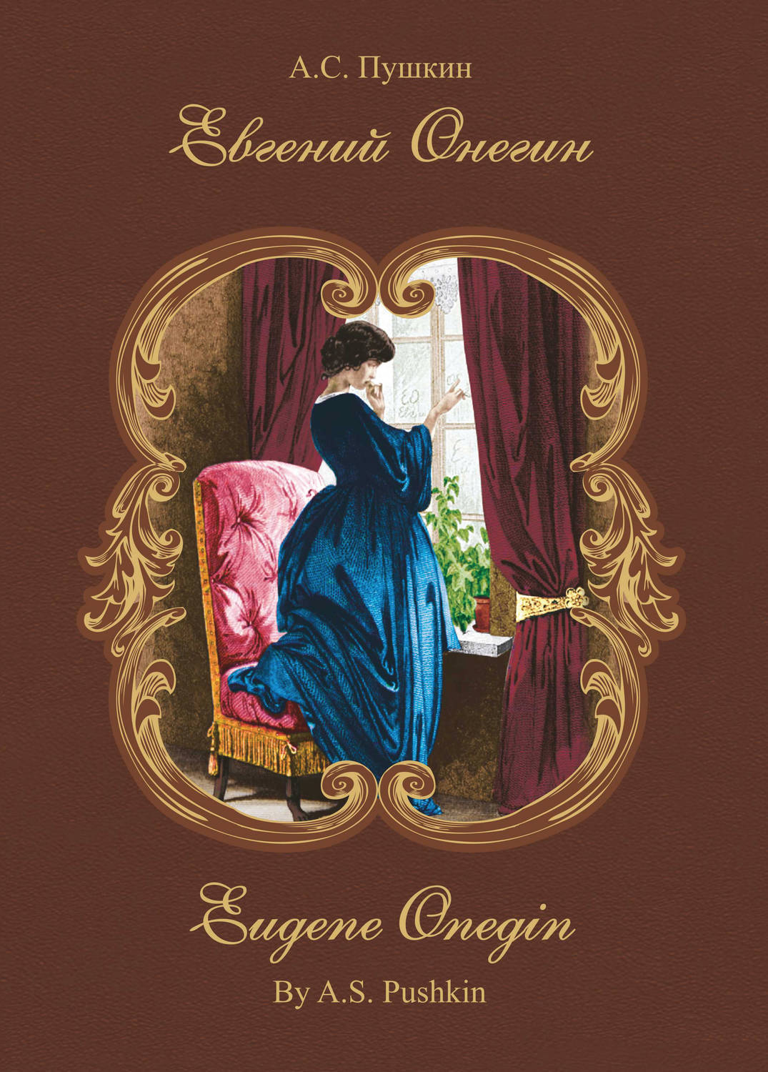 Обложка книги «Евгений Онегин / Eugene Onegin»