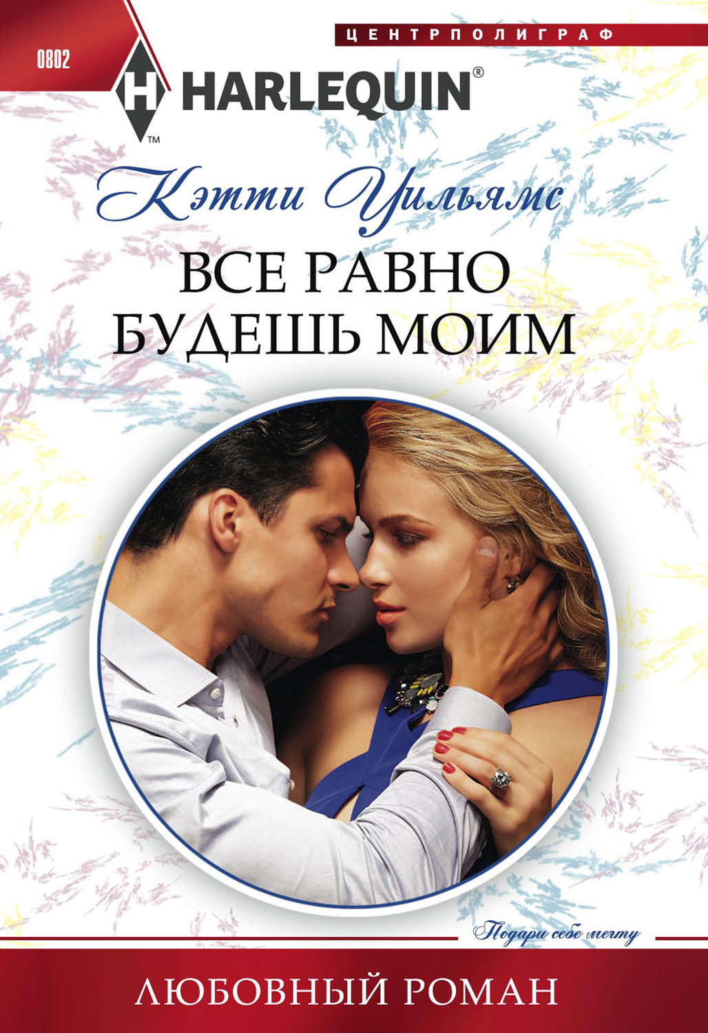 Обложка книги «Все равно будешь моим»