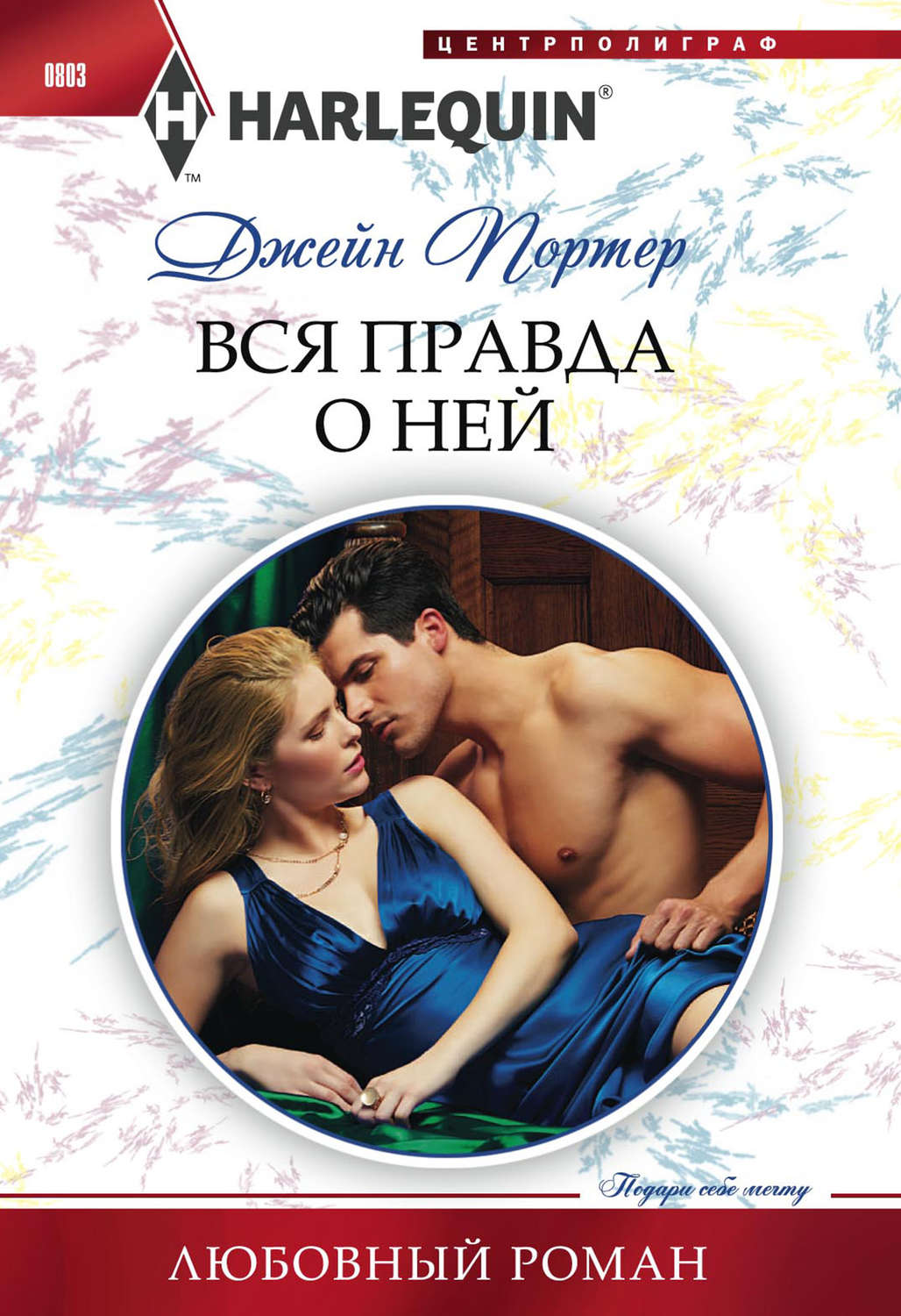 Обложка книги «Вся правда о ней»