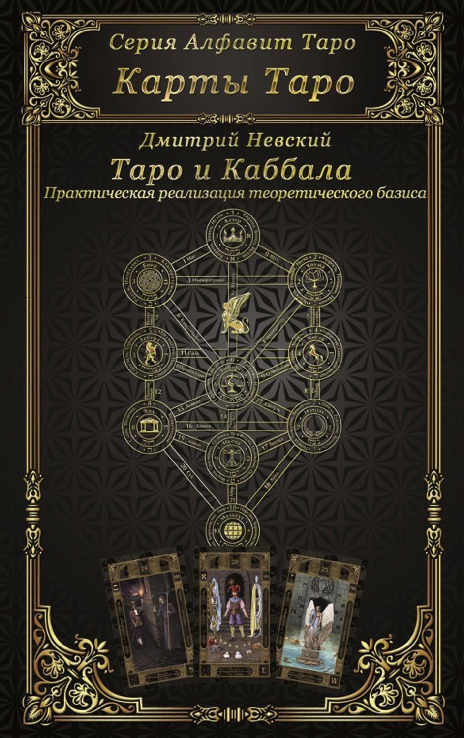 Обложка книги «Карты Таро. Таро и каббала»