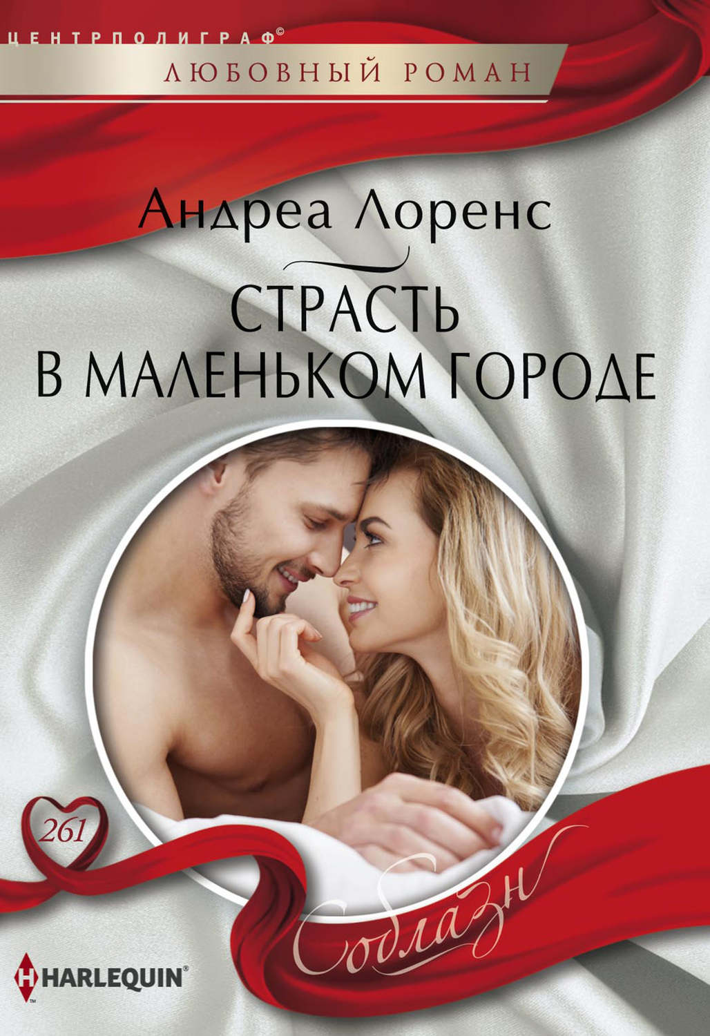 Обложка книги «Страсть в маленьком городе»
