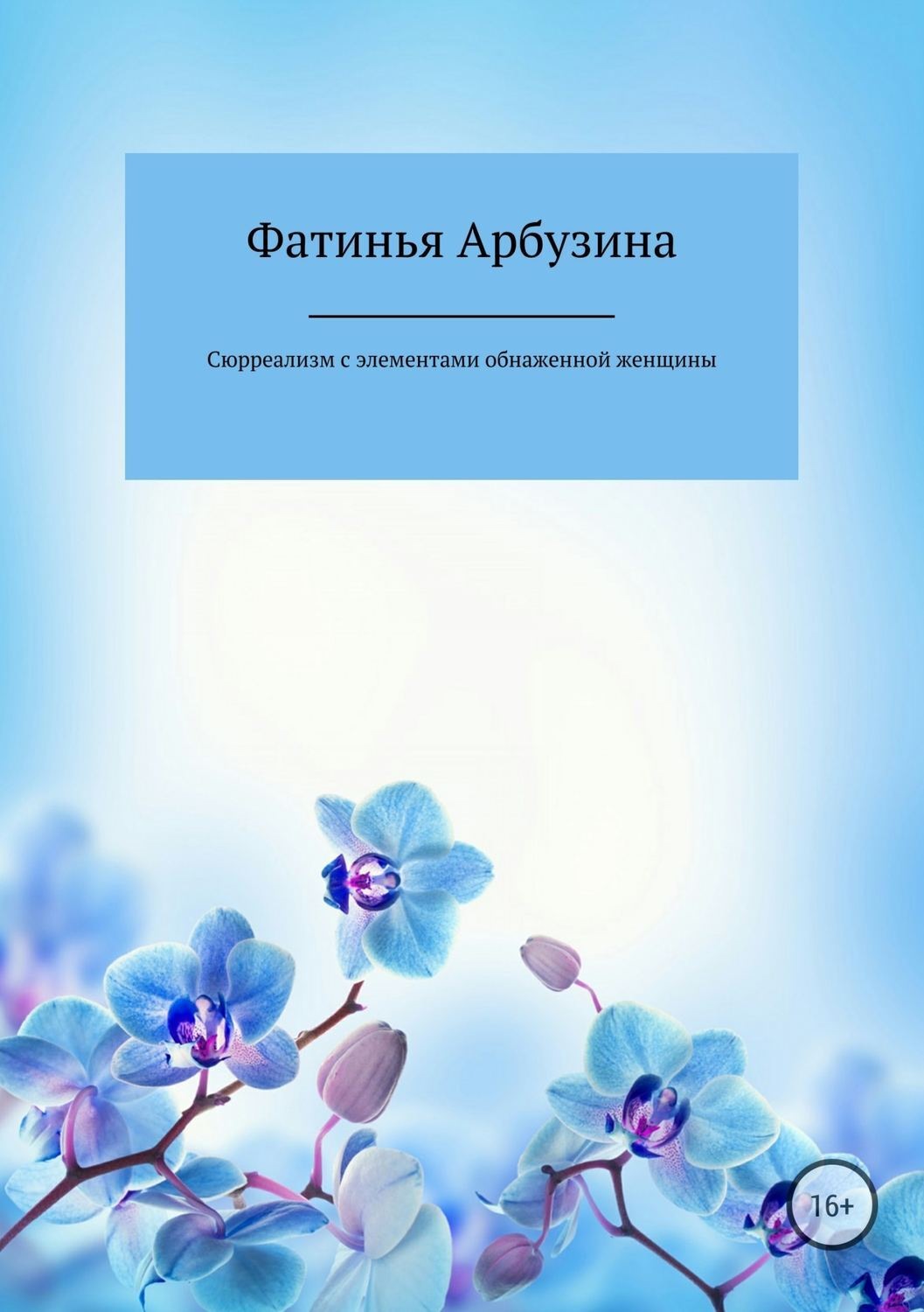 Обложка книги «Сюрреализм с элементами обнаженной женщины»