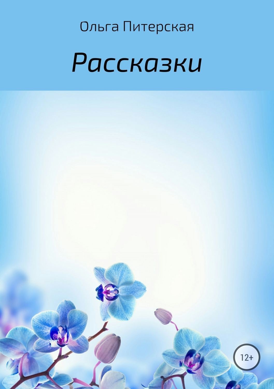 Обложка книги «Рассказки»