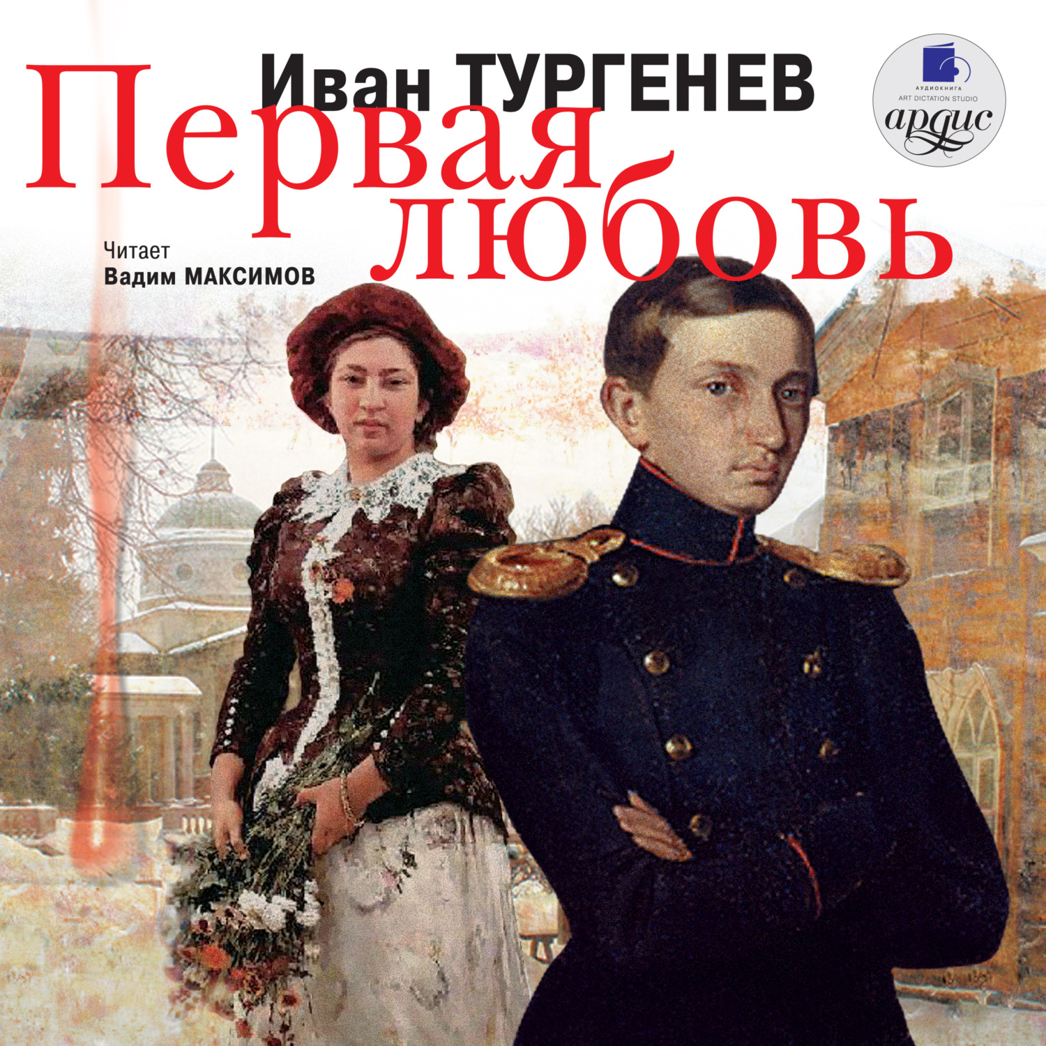 Обложка книги «Первая любовь»