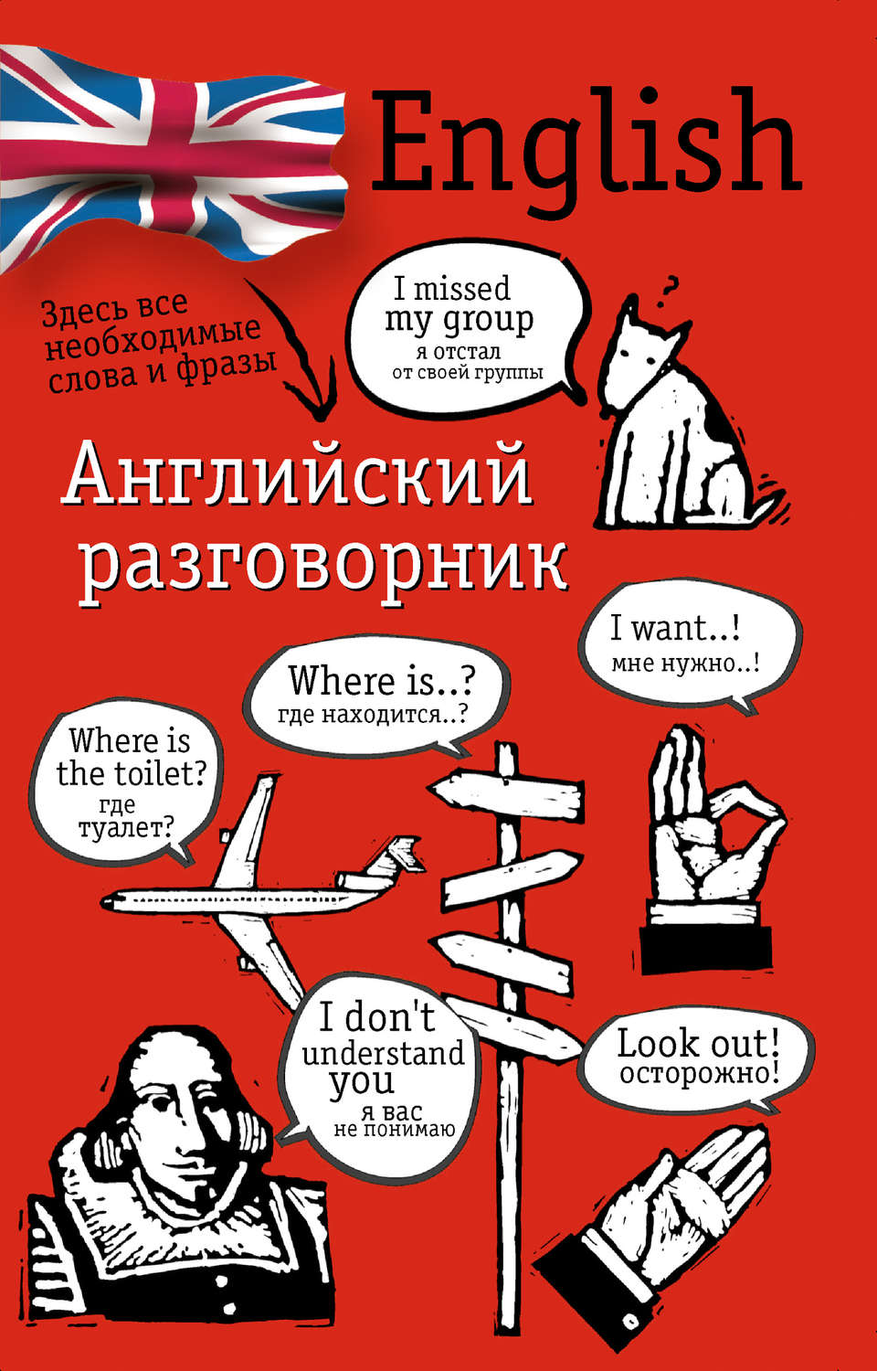 Обложка книги «Английский разговорник»