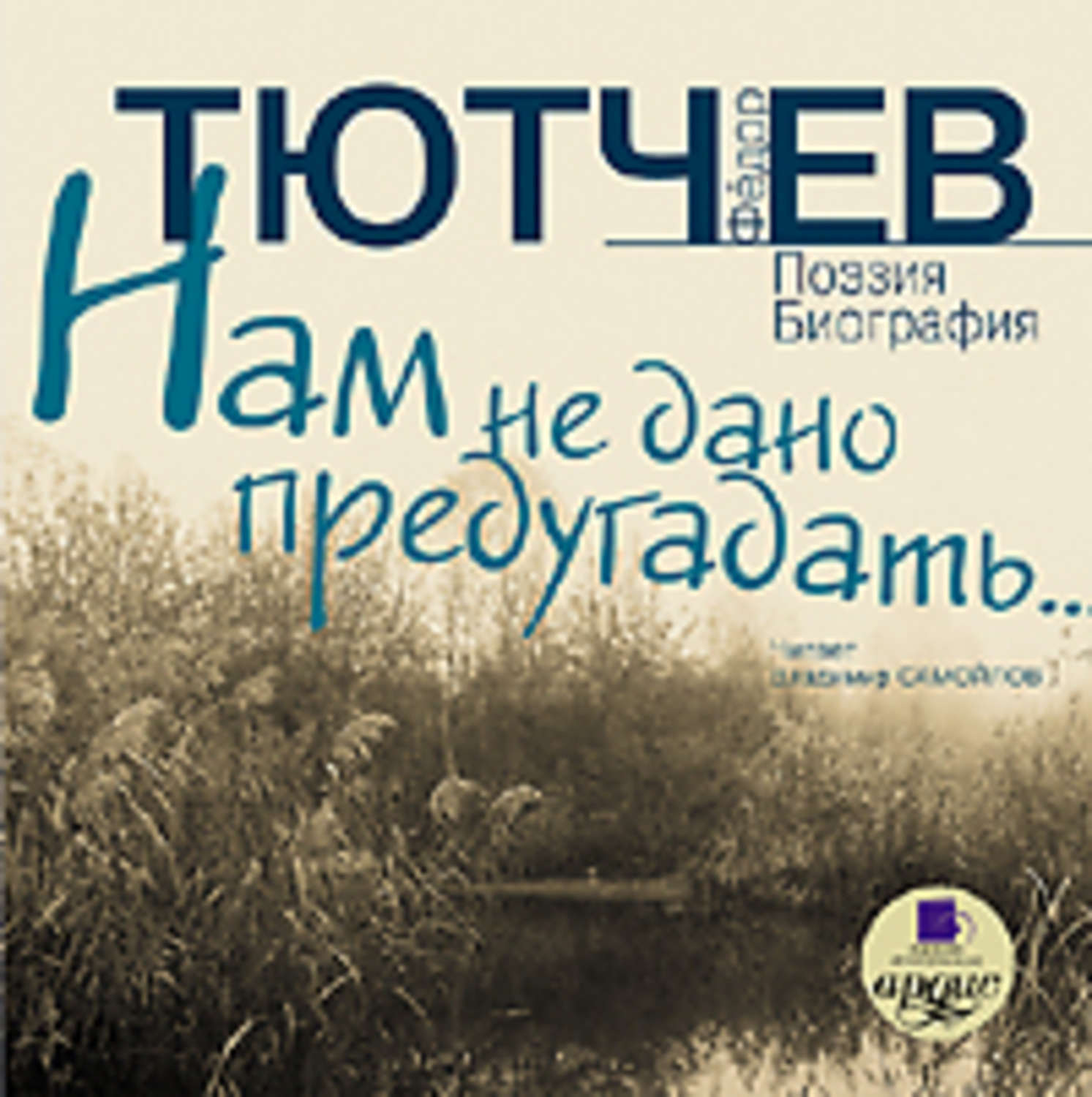 Обложка книги «Нам не дано предугадать… Поэзия. Биография»