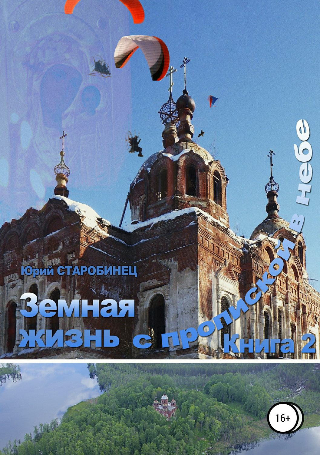 Обложка книги «Земная жизнь с пропиской в небе. Книга вторая»