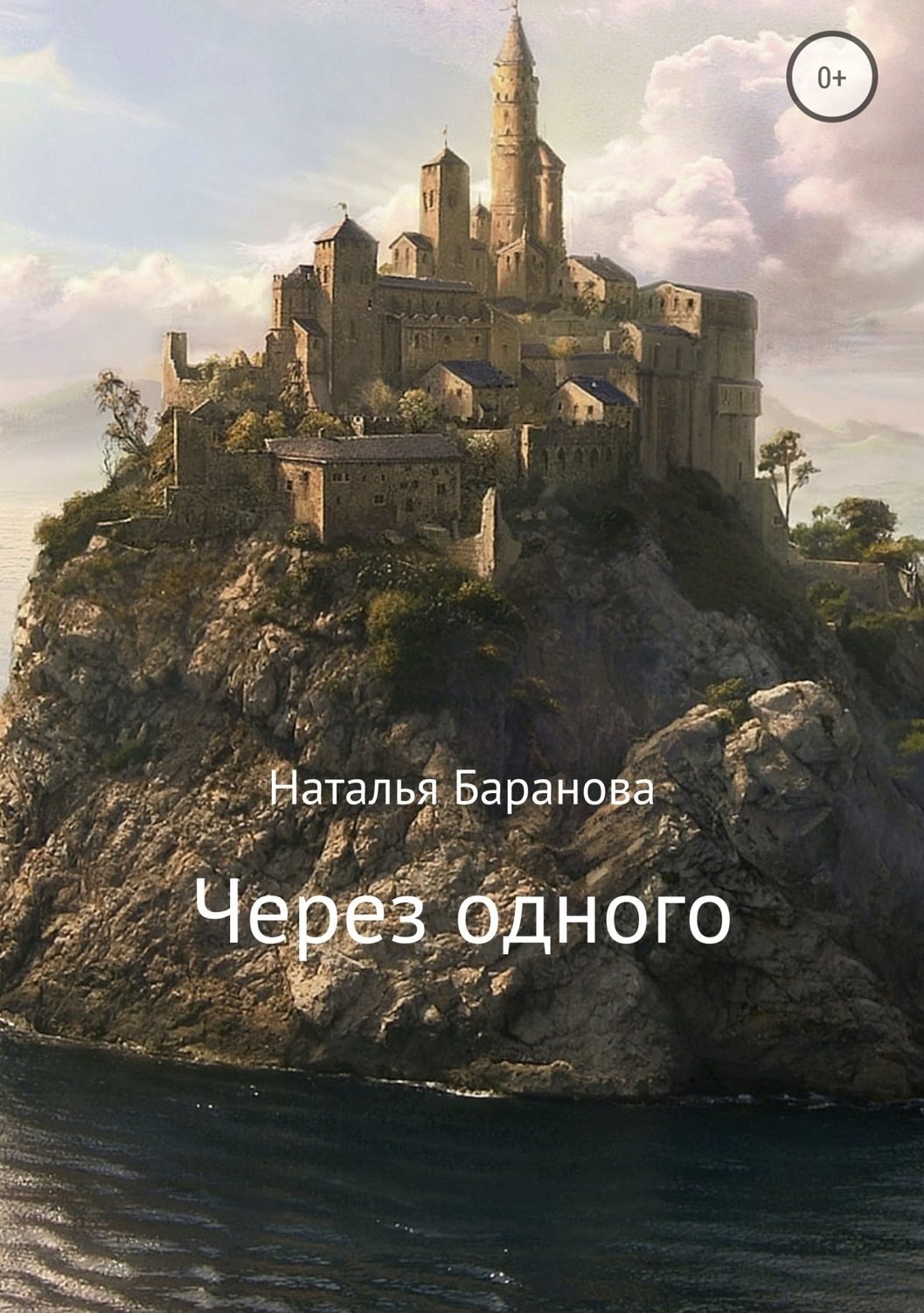 Обложка книги «Через одного»
