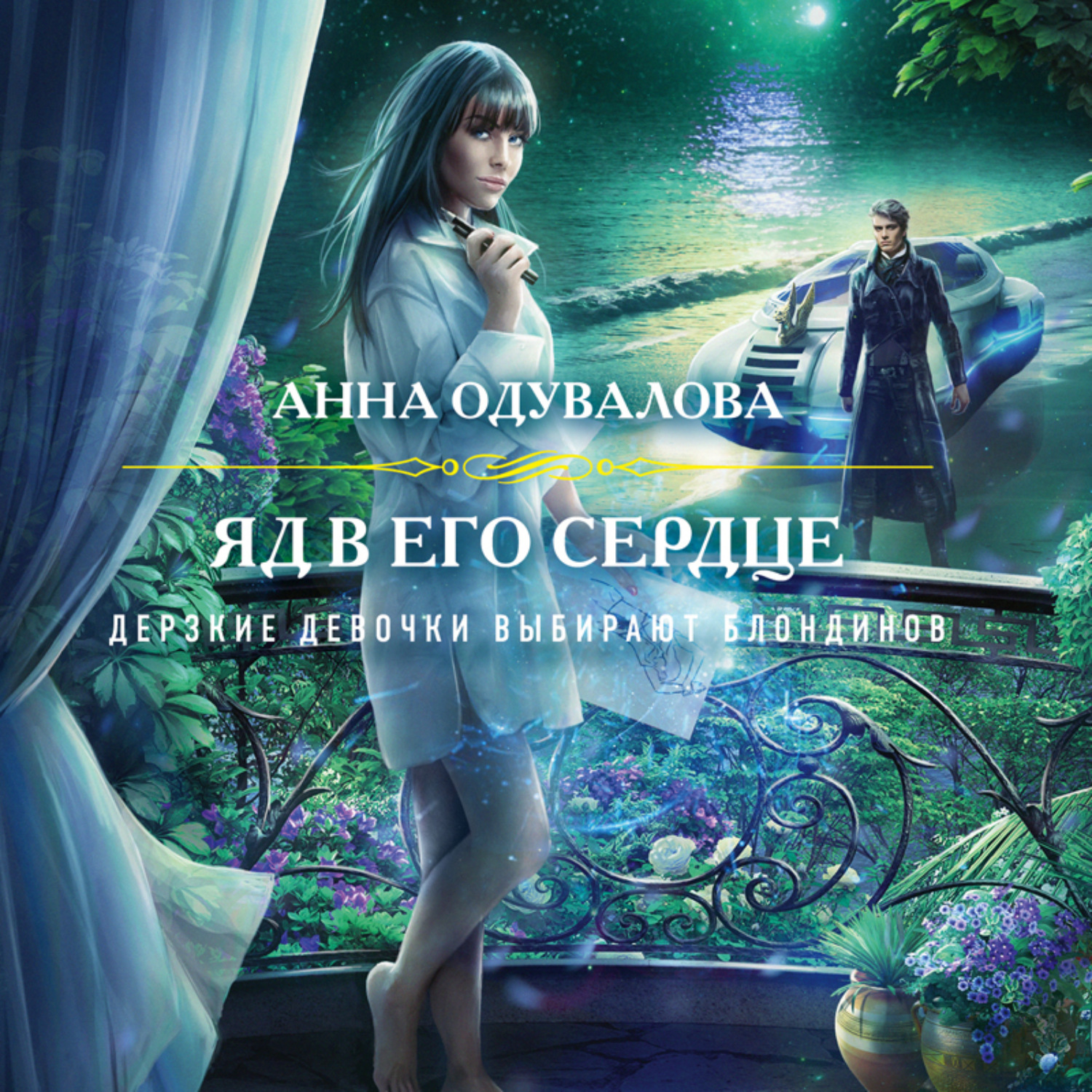 Обложка книги «Яд в его сердце»