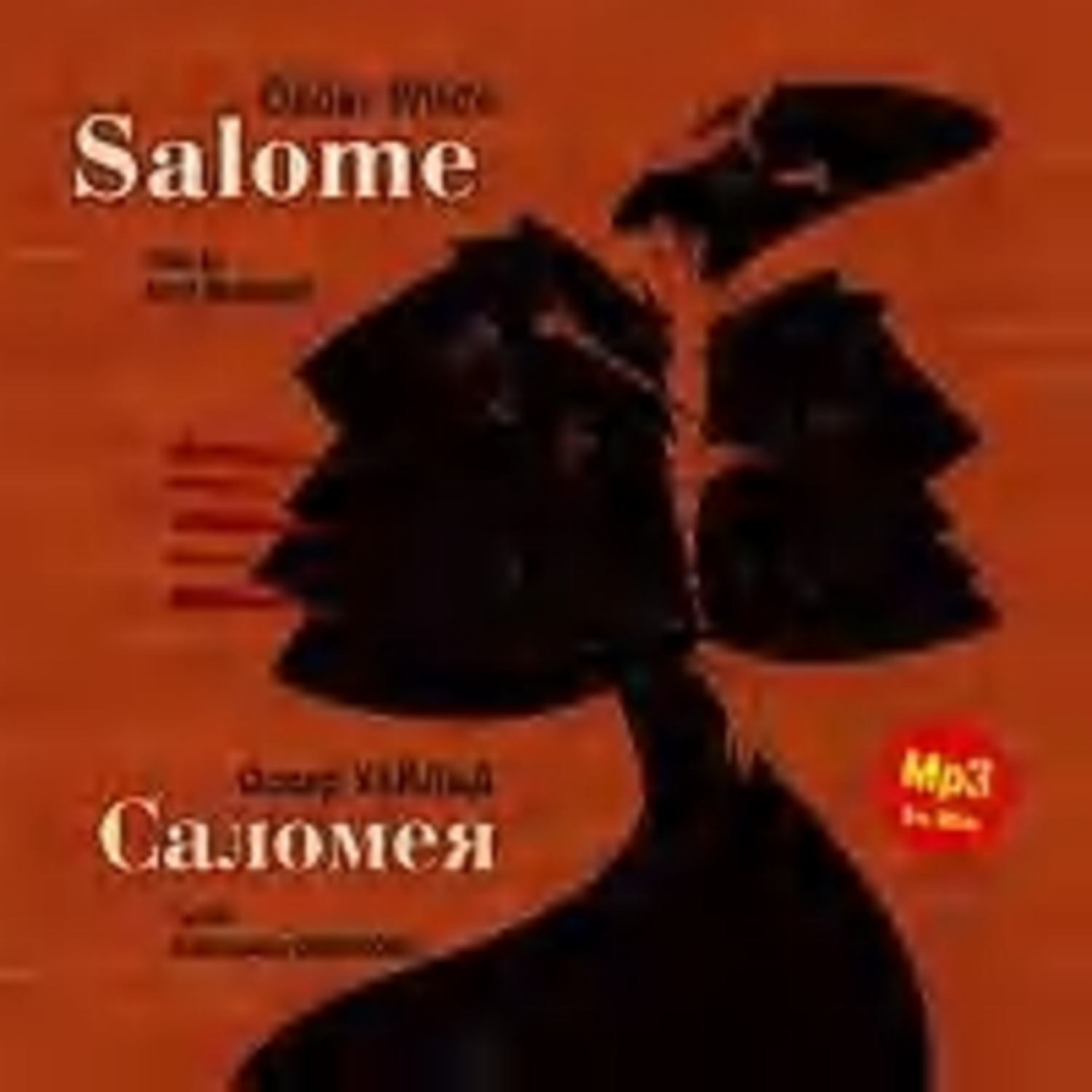 Обложка книги «Саломея / Salome»