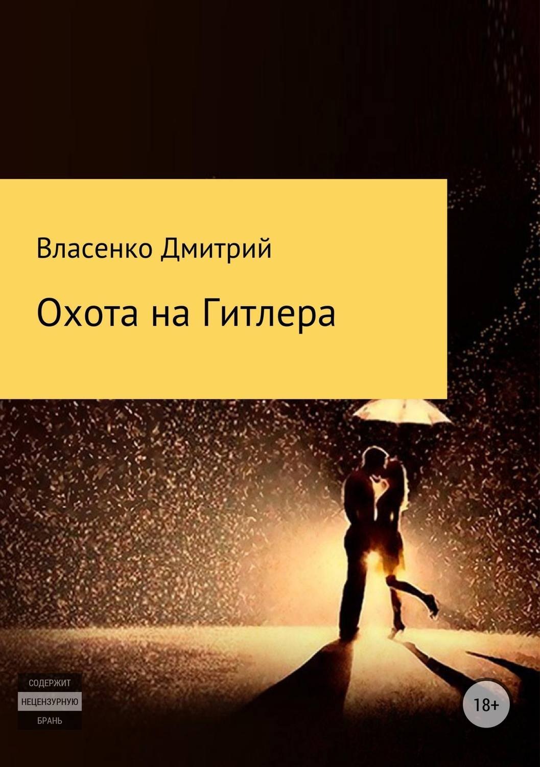 Обложка книги «Охота на Гитлера»