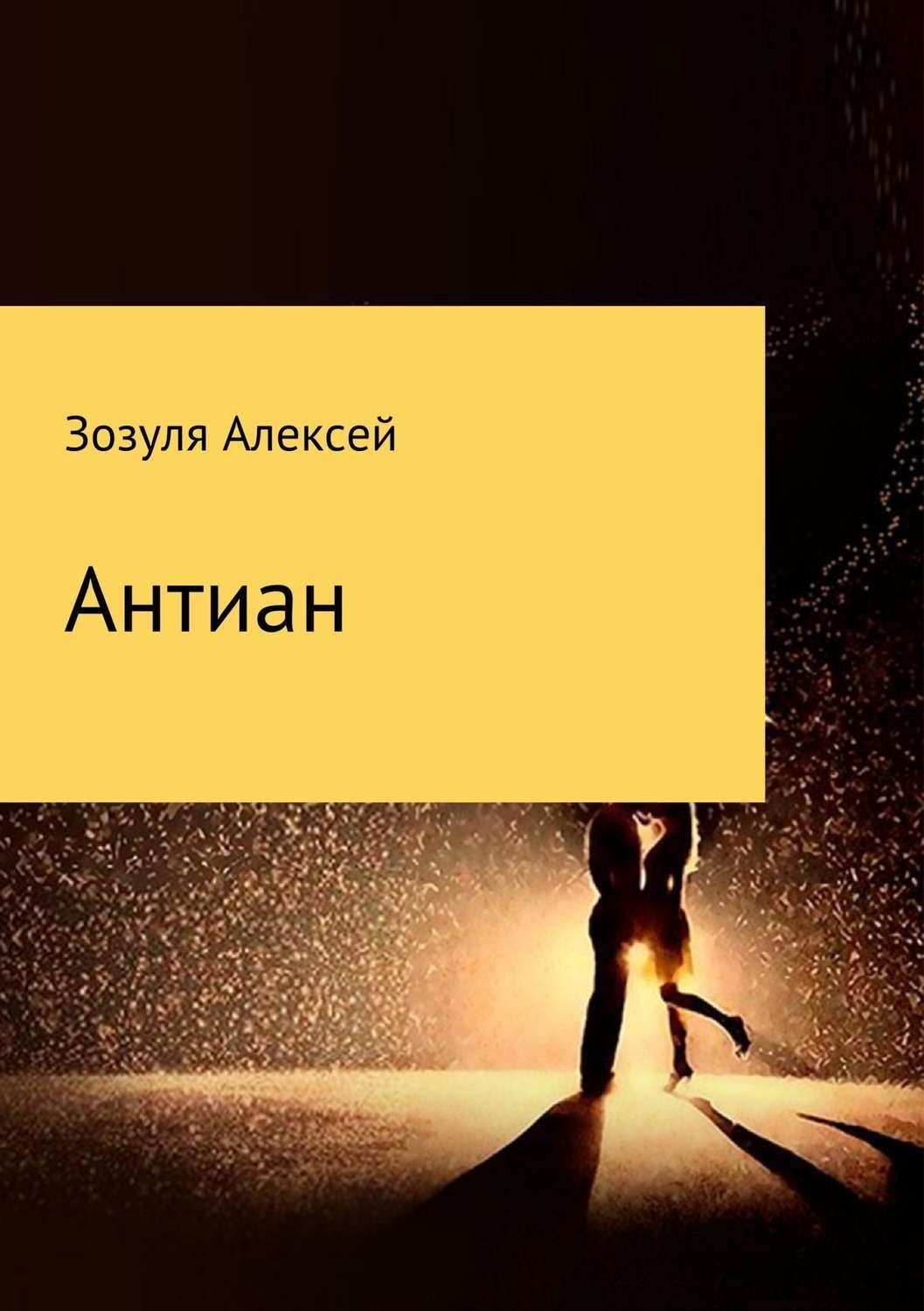 Обложка книги «Антиан»