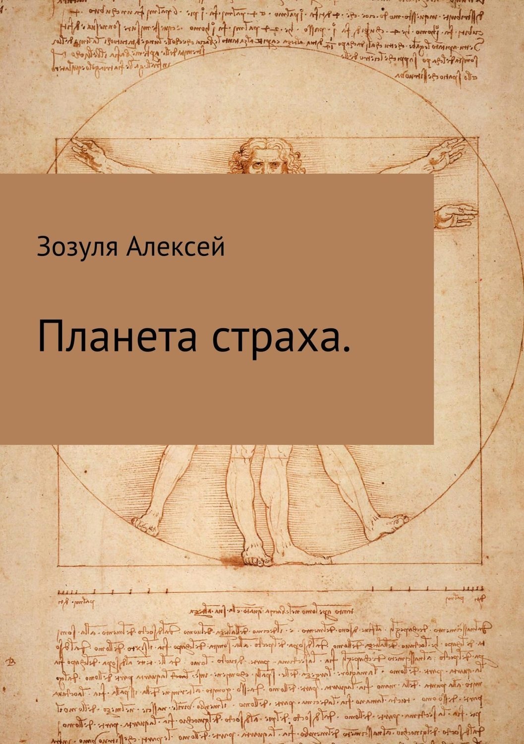 Обложка книги «Планета страха»