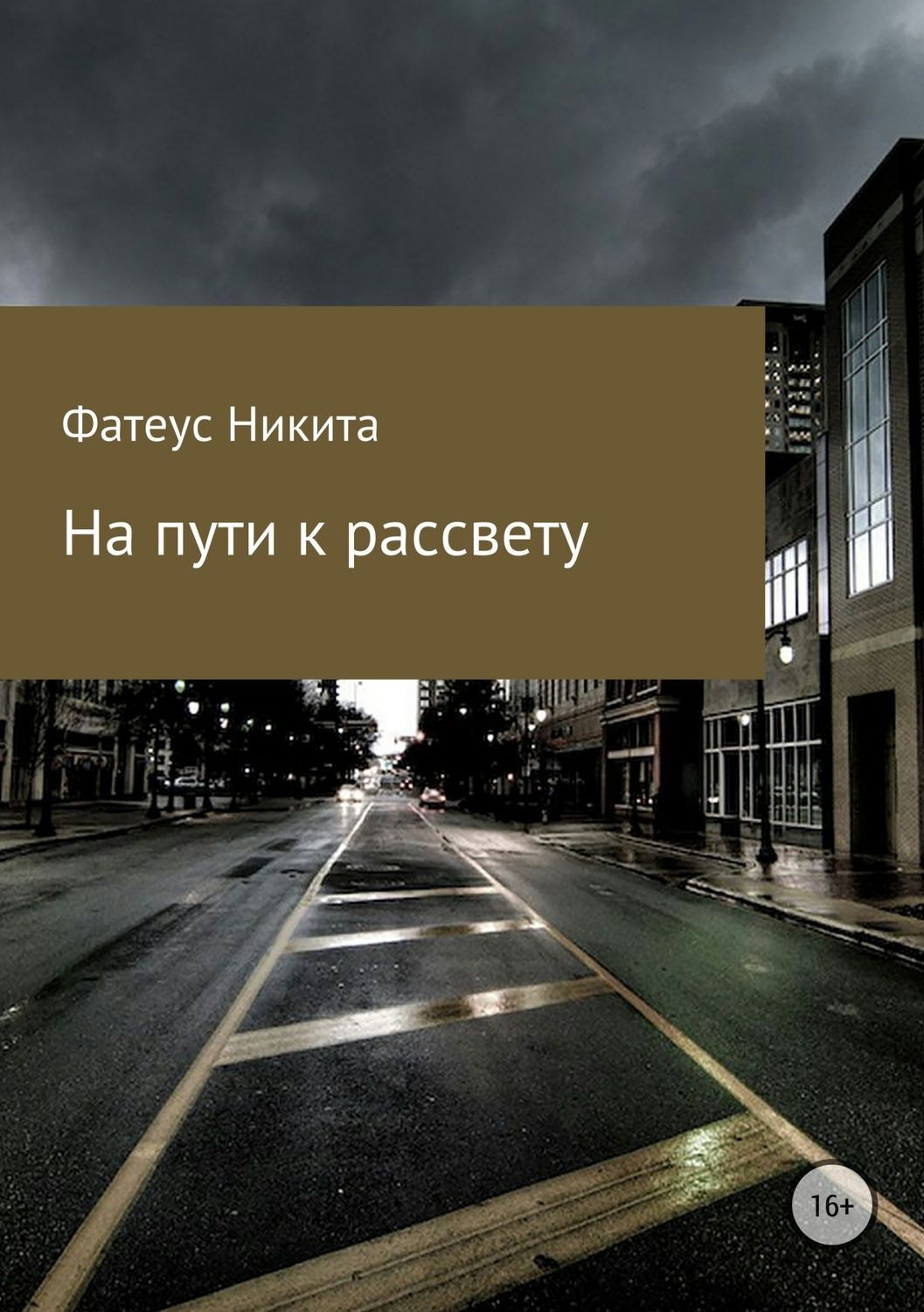 Обложка книги «На пути к рассвету»