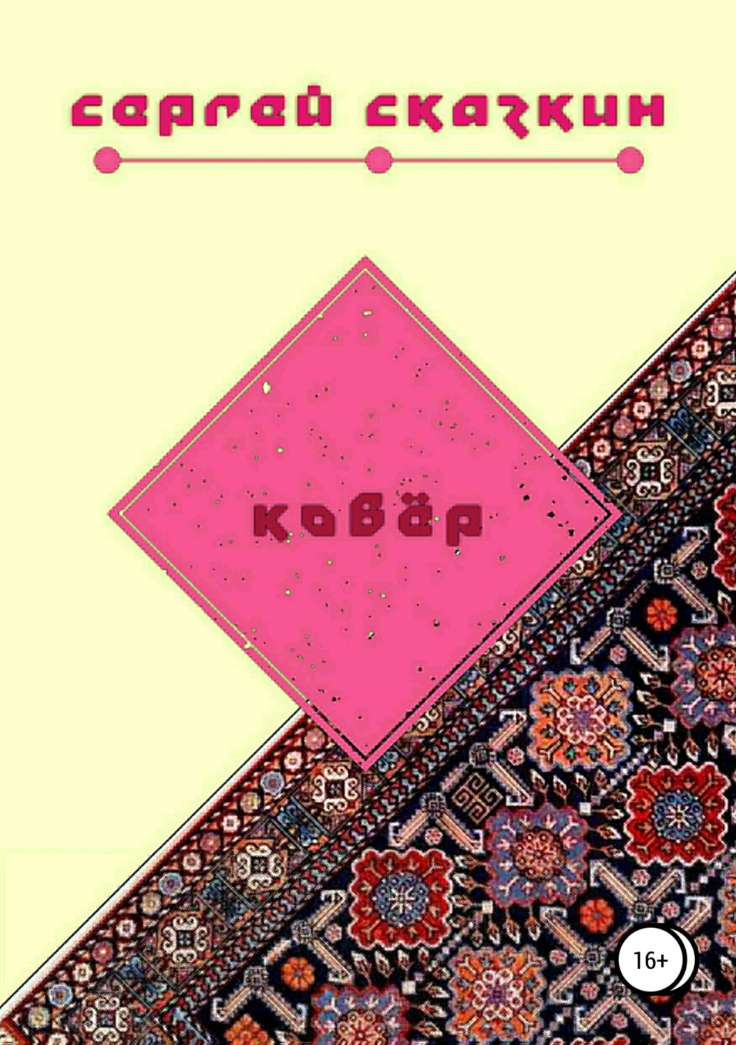 Обложка книги «Ковёр»