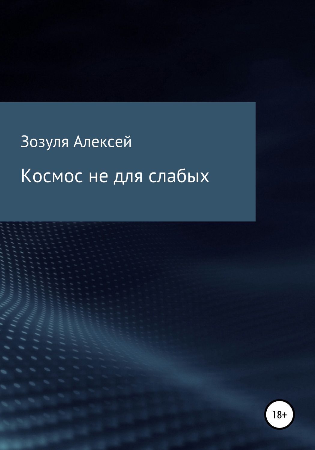 Обложка книги «Космос не для слабых»