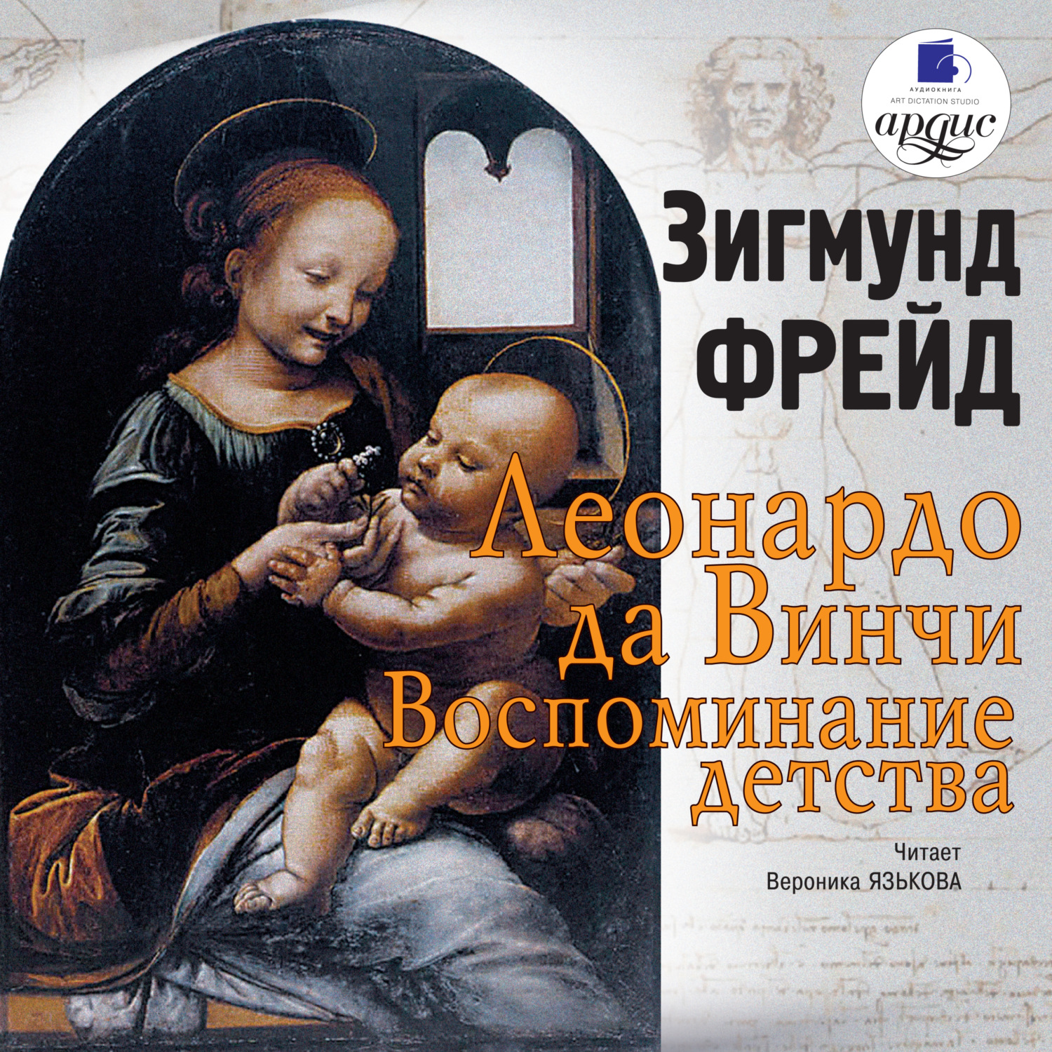 Обложка книги «Леонардо да Винчи. Воспоминания детства»