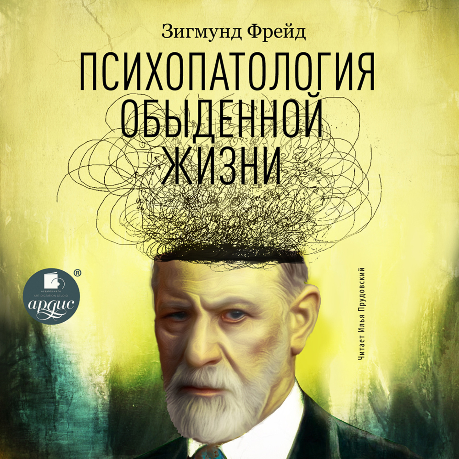 Обложка книги «Психопатология обыденной жизни»