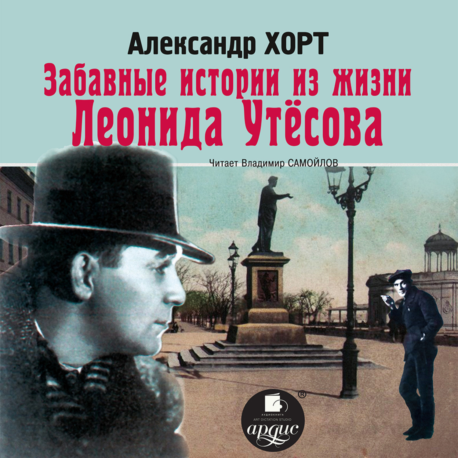 Обложка книги «Забавные истории из жизни Леонида Утесова»