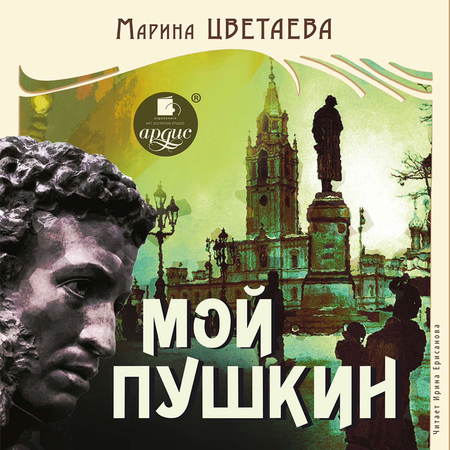 Обложка книги «Мой Пушкин»