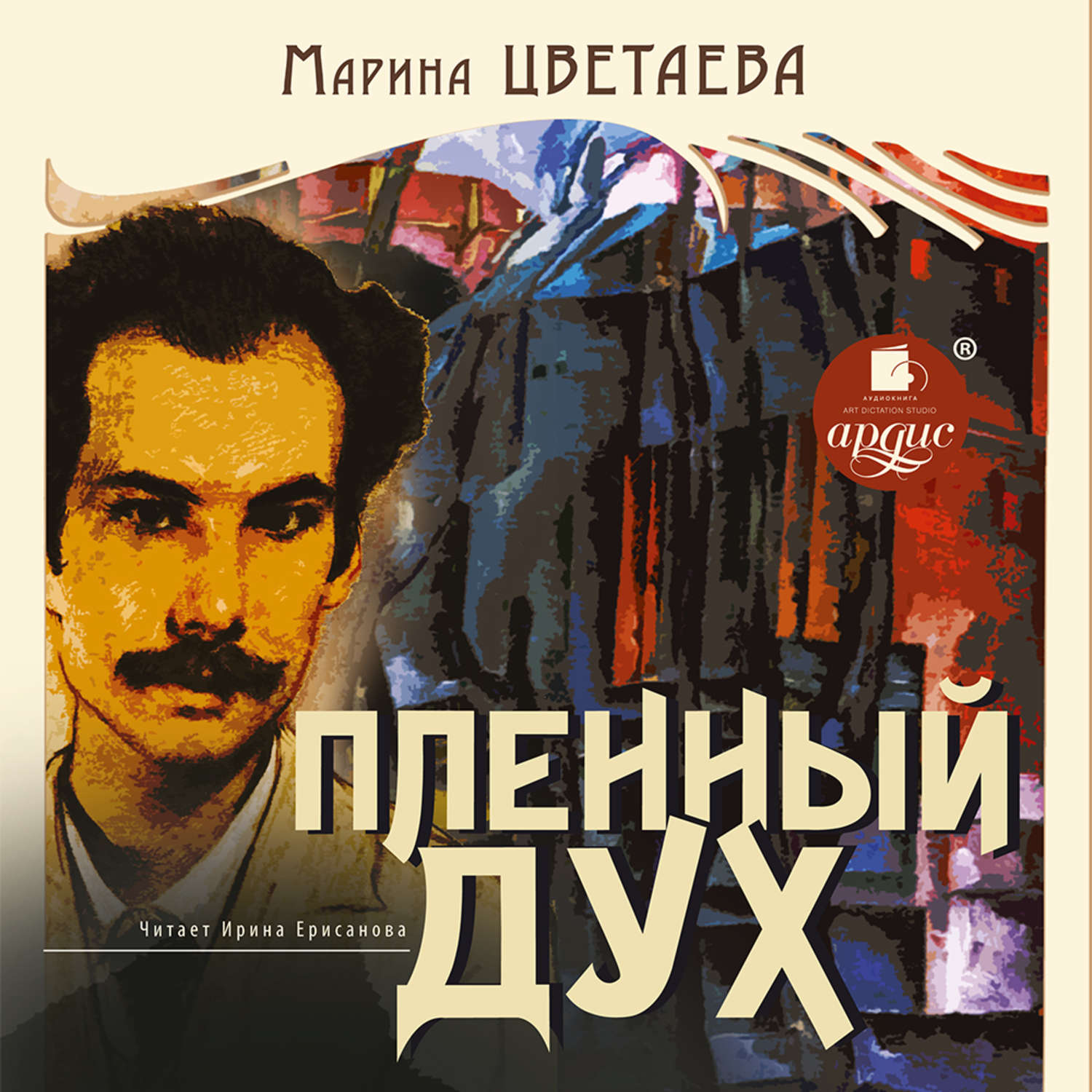 Обложка книги «Пленный дух»