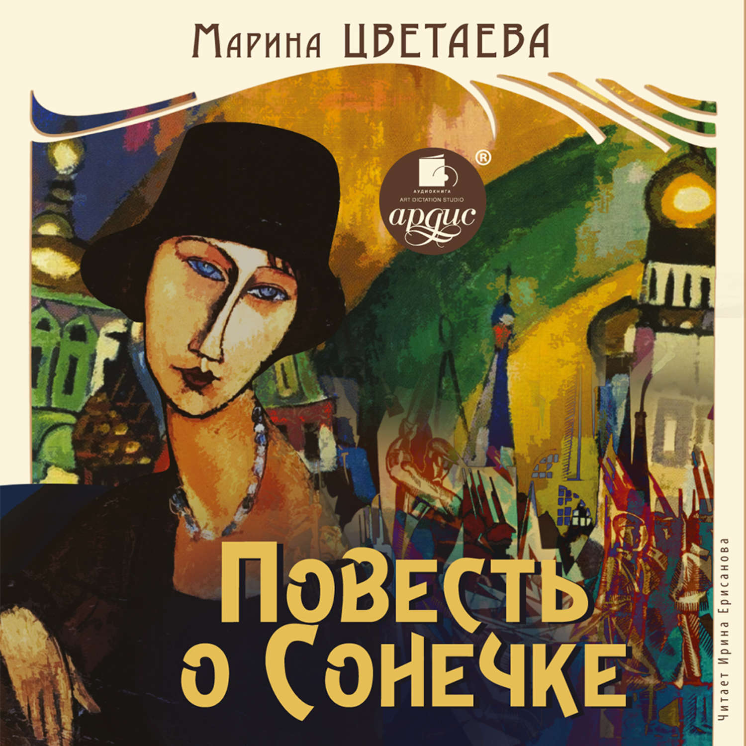 Обложка книги «Повесть о Сонечке»