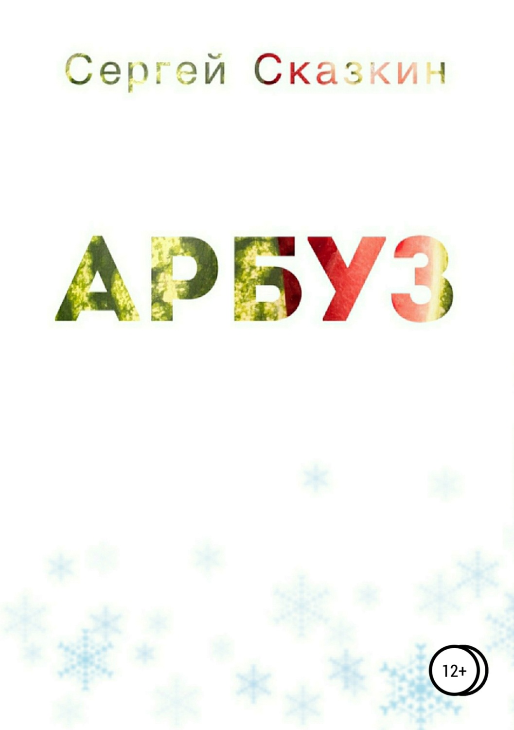 Обложка книги «Арбуз»