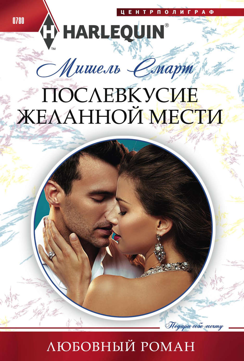 Обложка книги «Послевкусие желанной мести»